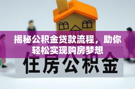 宿城揭秘公积金贷款流程，助你轻松实现购房梦想