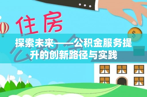 宿城探索未来——公积金服务提升的创新路径与实践