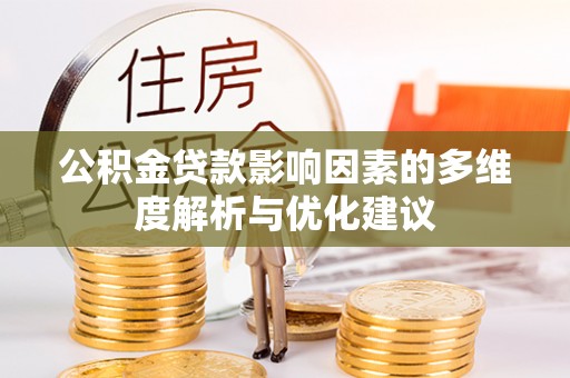 宿城公积金贷款影响因素的多维度解析与优化建议