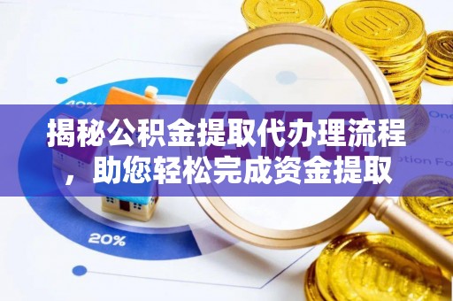 宿城揭秘公积金提取代办理流程，助您轻松完成资金提取