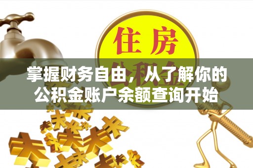 宿城掌握财务自由，从了解你的公积金账户余额查询开始