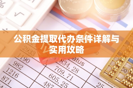 宿城公积金提取代办条件详解与实用攻略