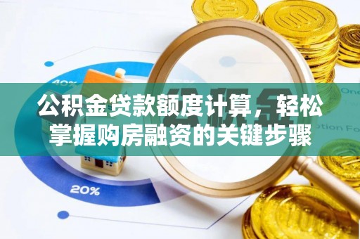 宿城公积金贷款额度计算，轻松掌握购房融资的关键步骤