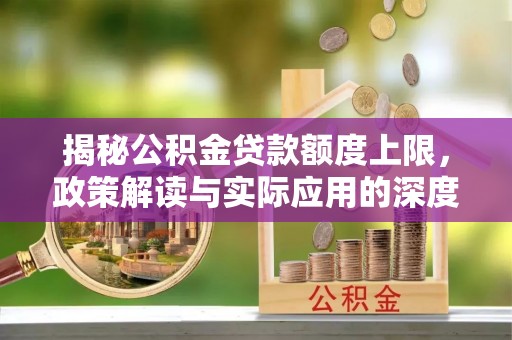 宿城揭秘公积金贷款额度上限，政策解读与实际应用的深度分析