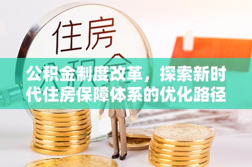 宿城公积金制度改革，探索新时代住房保障体系的优化路径