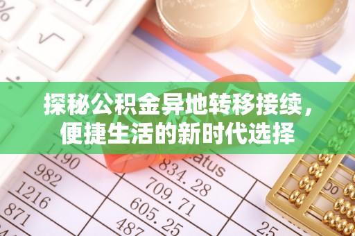 宿城探秘公积金异地转移接续，便捷生活的新时代选择