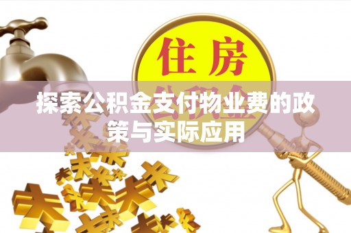 宿城探索公积金支付物业费的政策与实际应用