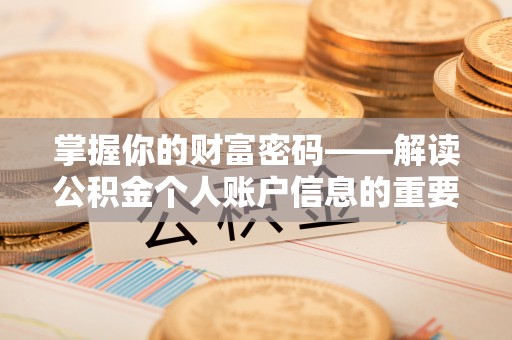 宿城掌握你的财富密码——解读公积金个人账户信息的重要性