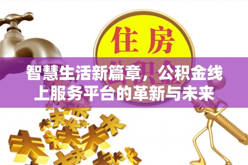 宿城智慧生活新篇章，公积金线上服务平台的革新与未来