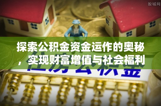 宿城探索公积金资金运作的奥秘，实现财富增值与社会福利双赢