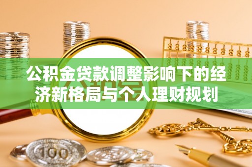 宿城公积金贷款调整影响下的经济新格局与个人理财规划