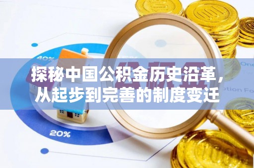 宿城探秘中国公积金历史沿革，从起步到完善的制度变迁