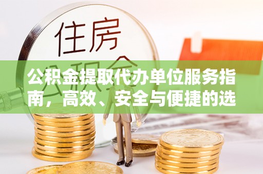 宿城公积金提取代办单位服务指南，高效、安全与便捷的选择