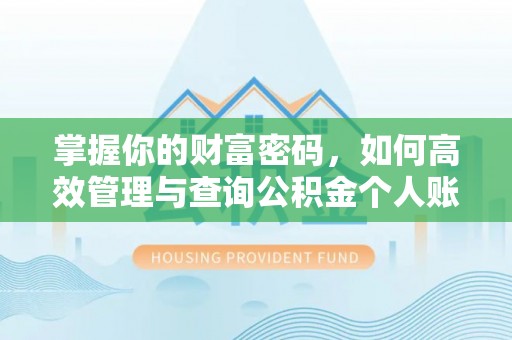 宿城掌握你的财富密码，如何高效管理与查询公积金个人账户信息