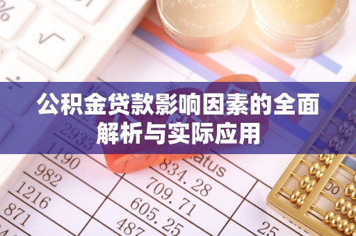 宿城公积金贷款影响因素的全面解析与实际应用