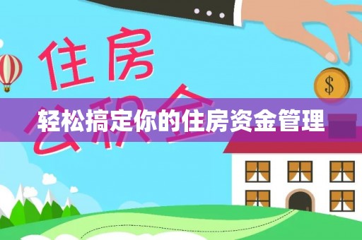 宿城轻松搞定你的住房资金管理