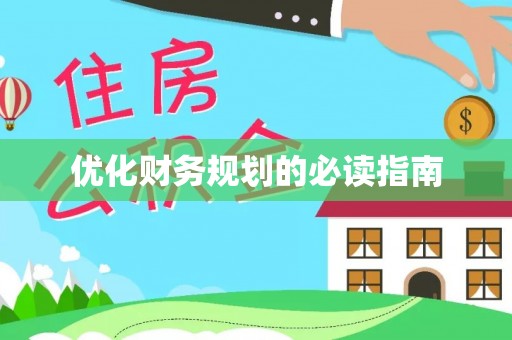 宿城优化财务规划的必读指南
