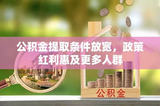 宿城公积金提取条件放宽，政策红利惠及更多人群
