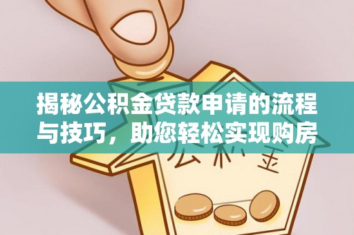 宿城揭秘公积金贷款申请的流程与技巧，助您轻松实现购房梦