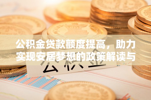宿城公积金贷款额度提高，助力实现安居梦想的政策解读与未来展望