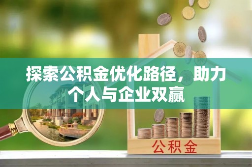 宿城探索公积金优化路径，助力个人与企业双赢