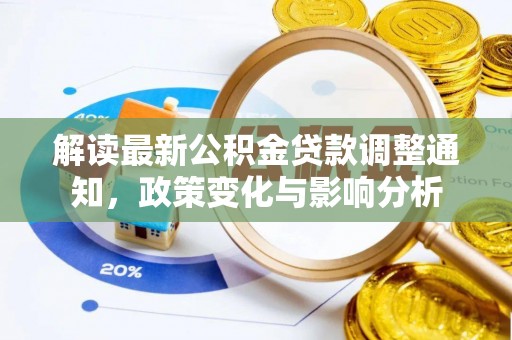 宿城解读最新公积金贷款调整通知，政策变化与影响分析