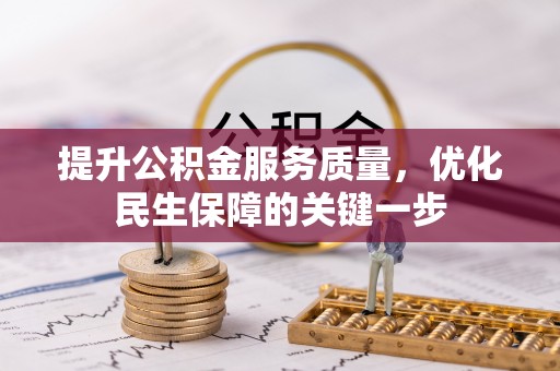 宿城提升公积金服务质量，优化民生保障的关键一步