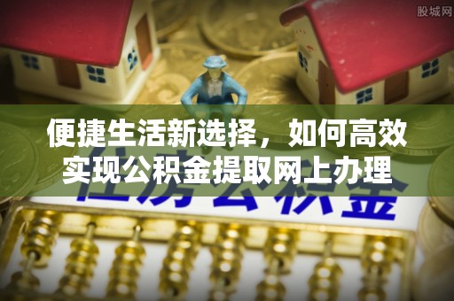 宿城便捷生活新选择，如何高效实现公积金提取网上办理