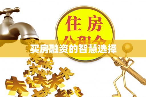 宿城买房融资的智慧选择