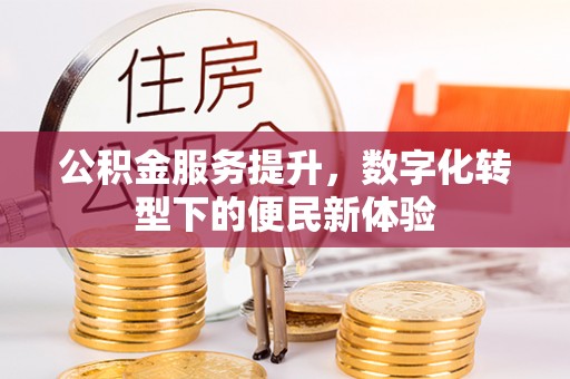 宿城公积金服务提升，数字化转型下的便民新体验