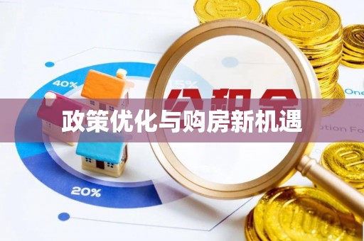 宿城政策优化与购房新机遇