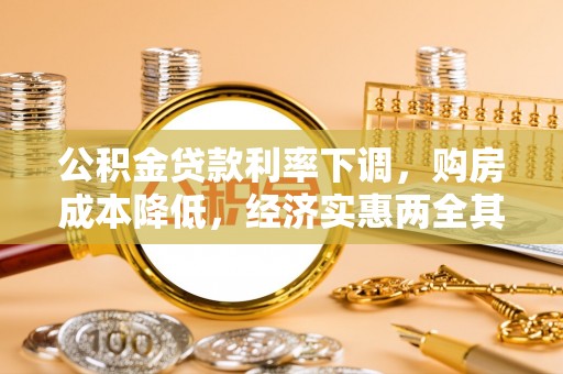 宿城公积金贷款利率下调，购房成本降低，经济实惠两全其美