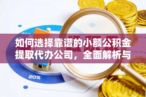 宿城如何选择靠谱的小额公积金提取代办公司，全面解析与实用指南