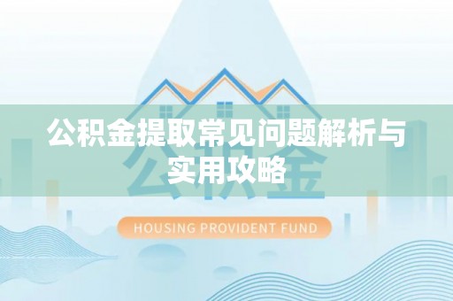 宿城公积金提取常见问题解析与实用攻略