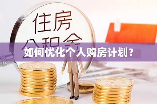 宿城如何优化个人购房计划？