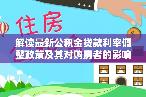 宿城解读最新公积金贷款利率调整政策及其对购房者的影响
