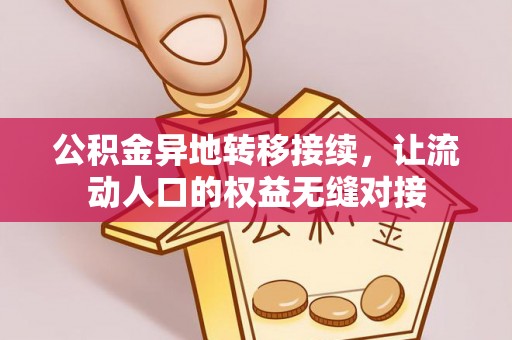 宿城公积金异地转移接续，让流动人口的权益无缝对接