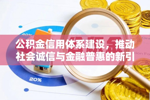 宿城公积金信用体系建设，推动社会诚信与金融普惠的新引擎