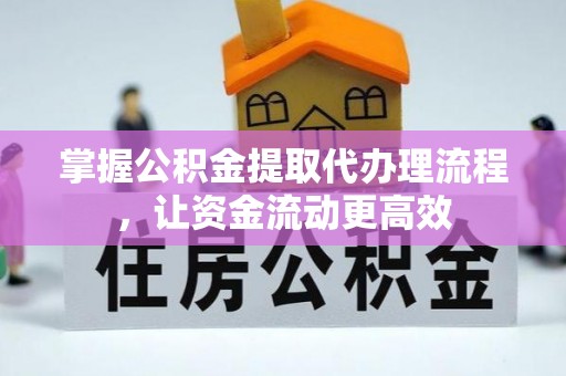 宿城掌握公积金提取代办理流程，让资金流动更高效