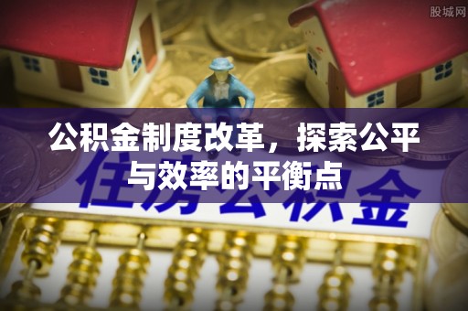 宿城公积金制度改革，探索公平与效率的平衡点