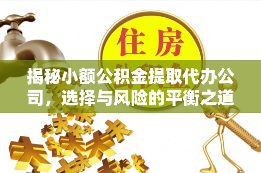 宿城揭秘小额公积金提取代办公司，选择与风险的平衡之道