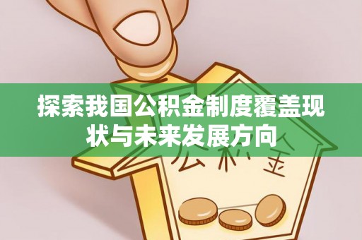 宿城探索我国公积金制度覆盖现状与未来发展方向