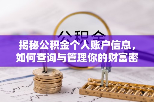 宿城揭秘公积金个人账户信息，如何查询与管理你的财富密码