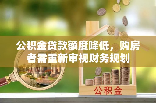 宿城公积金贷款额度降低，购房者需重新审视财务规划