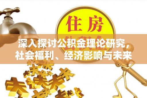 宿城深入探讨公积金理论研究，社会福利、经济影响与未来展望