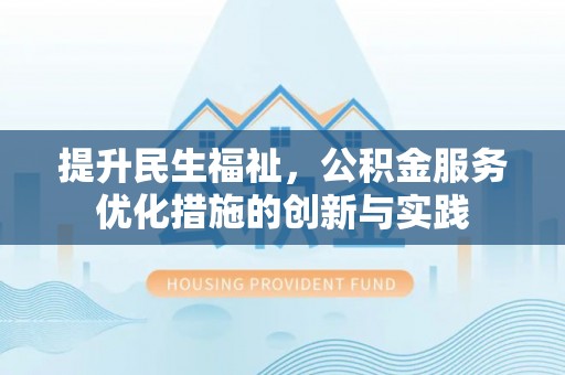 宿城提升民生福祉，公积金服务优化措施的创新与实践