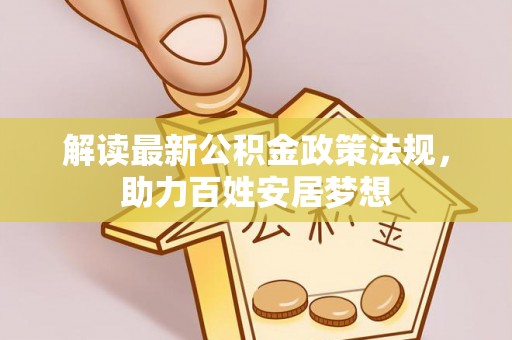 宿城解读最新公积金政策法规，助力百姓安居梦想