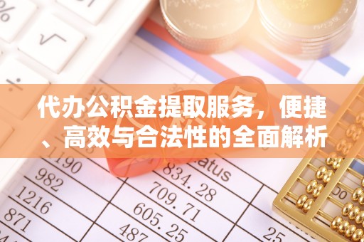 宿城代办公积金提取服务，便捷、高效与合法性的全面解析