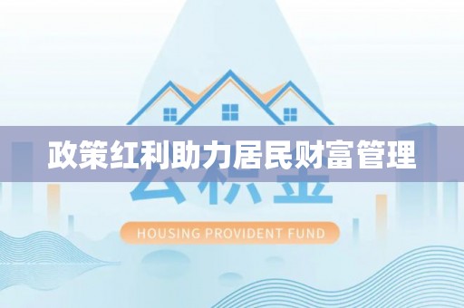 宿城政策红利助力居民财富管理