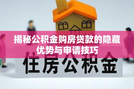 宿城揭秘公积金购房贷款的隐藏优势与申请技巧